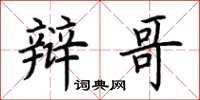 荆霄鹏辩哥楷书怎么写