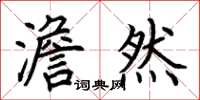 荆霄鹏澹然楷书怎么写