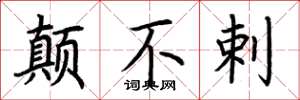 荆霄鹏颠不剌楷书怎么写
