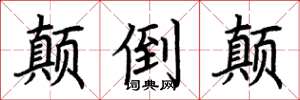 荆霄鹏颠倒颠楷书怎么写