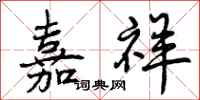 曾庆福嘉祥行书怎么写