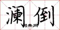 荆霄鹏澜倒楷书怎么写