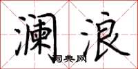 荆霄鹏澜浪楷书怎么写