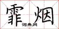 荆霄鹏霏烟楷书怎么写