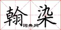 荆霄鹏翰染楷书怎么写