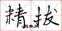 曾庆福精拔行书怎么写