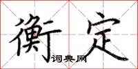 荆霄鹏衡定楷书怎么写