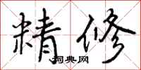 曾庆福精修行书怎么写