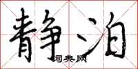 曾庆福静泊行书怎么写