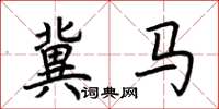 荆霄鹏冀马楷书怎么写