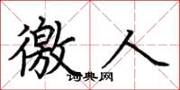 荆霄鹏徼人楷书怎么写