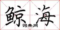 荆霄鹏鲸海楷书怎么写