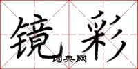 荆霄鹏镜彩楷书怎么写