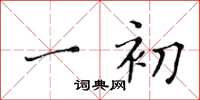 黄华生一初楷书怎么写