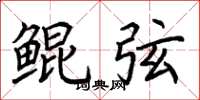 荆霄鹏鲲弦楷书怎么写