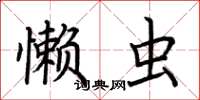 荆霄鹏懒虫楷书怎么写
