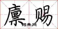 荆霄鹏廪赐楷书怎么写