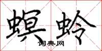 荆霄鹏螟蛉楷书怎么写
