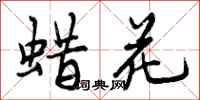 曾庆福蜡花行书怎么写