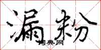 曾庆福漏粉行书怎么写