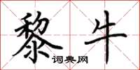 荆霄鹏黎牛楷书怎么写