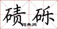 荆霄鹏碛砾楷书怎么写