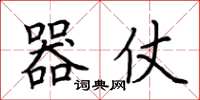 荆霄鹏器仗楷书怎么写
