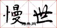 曾庆福慢世行书怎么写