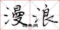 曾庆福漫浪行书怎么写