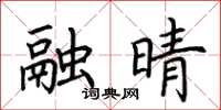 荆霄鹏融晴楷书怎么写