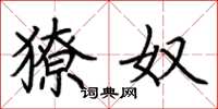 荆霄鹏獠奴楷书怎么写