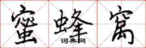 曾庆福蜜蜂窝行书怎么写