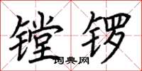 荆霄鹏镗锣楷书怎么写