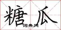 荆霄鹏糖瓜楷书怎么写