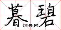 曾庆福暮碧行书怎么写