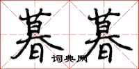 曾庆福暮暮行书怎么写