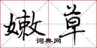 曾庆福嫩草行书怎么写