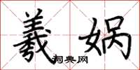 荆霄鹏羲娲楷书怎么写