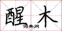 荆霄鹏醒木楷书怎么写