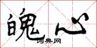 曾庆福魄心行书怎么写