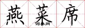 荆霄鹏燕菜席楷书怎么写