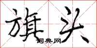曾庆福旗头行书怎么写