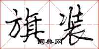 曾庆福旗装行书怎么写