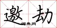 荆霄鹏邀劫楷书怎么写