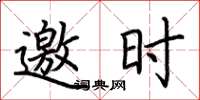 荆霄鹏邀时楷书怎么写