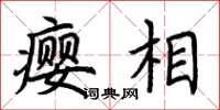 荆霄鹏瘿相楷书怎么写