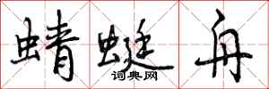 曾庆福蜻蜓舟行书怎么写