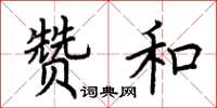 荆霄鹏赞和楷书怎么写