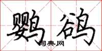 荆霄鹏鹦鹆楷书怎么写