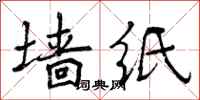 曾庆福墙纸行书怎么写